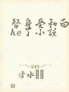 替身受和白月光he了小说