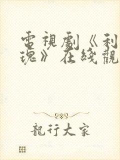 电视剧《利剑玫瑰》在线观看全集免