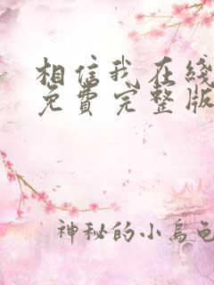 相信我在线观看免费完整版电影