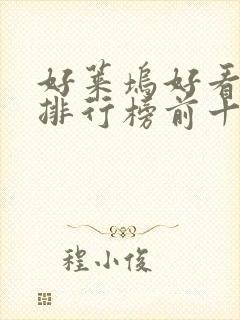 好莱坞好看电影排行榜前十