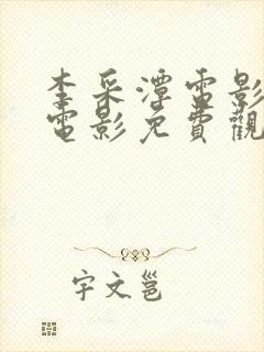 李采潭电影全部电影免费观看