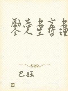 励志名言名句大全人生哲理短句