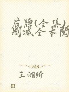 底牌(全集)无删减全本阅读