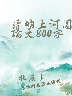 清明上河图鉴赏论文800字