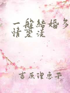 一般结婚多久感情变淡