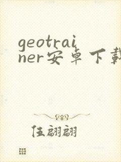 geotrainer安卓下载