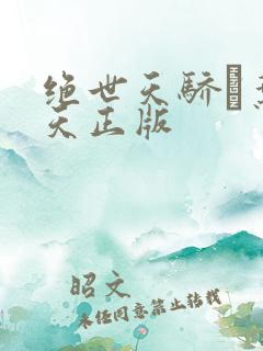 绝世天骄·叶凌天正版
