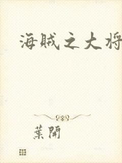 海贼之大将