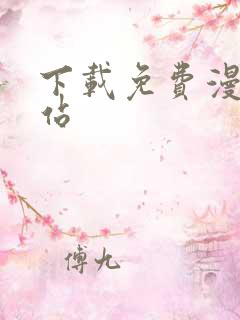 下载免费漫画阅站