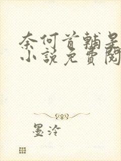 奈何首辅是病娇小说免费阅读