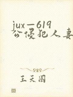 jux—619公侵犯人妻沙月文乃在线