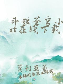 斗破苍穹小说txt在线下载