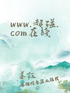 www.超碰.com在线