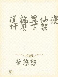 道诡异仙漫画为什么下架