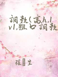 调教(高h,1v1,粗口调教)