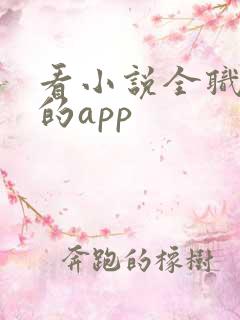 看小说全职法师的app