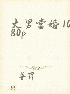 大男当婚 1080p