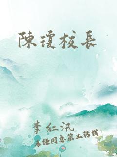 陈琼校长