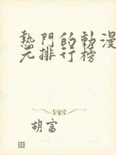 热门的动漫二次元排行榜
