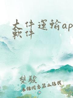 大件运输app软件