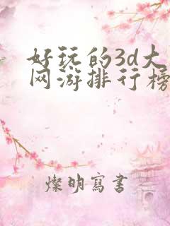好玩的3d大型网游排行榜