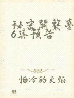 秘密关系台剧第6集预告