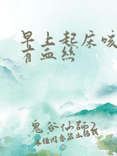 早上起床咳得痰有血丝