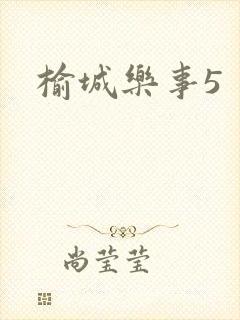 榆城乐事5