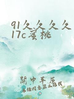 91久久久久久17c蜜桃