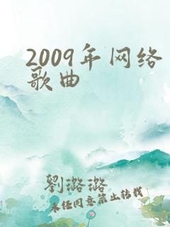 2009年网络歌曲