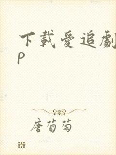 下载爱追剧app