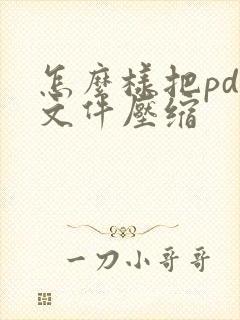怎么样把pdf文件压缩