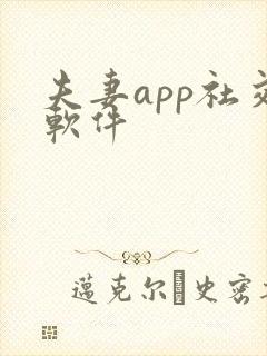 夫妻app社交软件