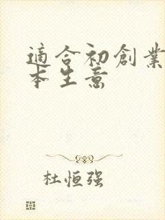 适合初创业的小本生意