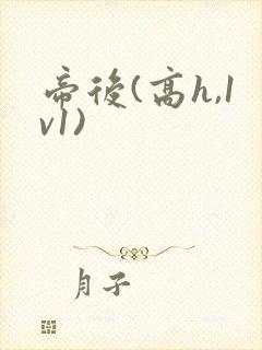 帝后(高h,1v1)