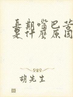 长期嘴巴苦口臭是什么原因引起的