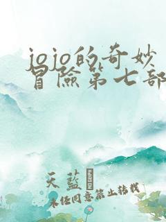 jojo的奇妙冒险第七部什么时候出