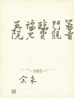 五福临门策驰影院免费观看