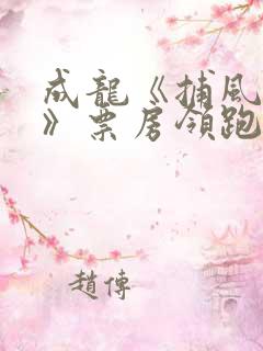 成龙《捕风追影》票房领跑