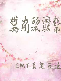权力的游戏高清无删减版第六季
