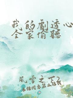 我的剧透心声被全家偷听