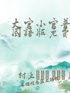 大官小官普通话国语版免费观看