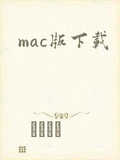 mac版下载