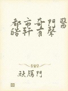 都市奇门医圣叶皓轩有声