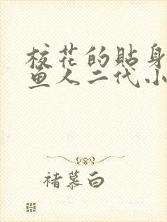 校花的贴身高手鱼人二代小说免费全文阅
