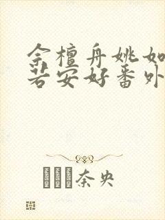 佘檀舟姚如也你若安好番外