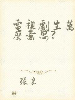 电视剧生万物什么意思?