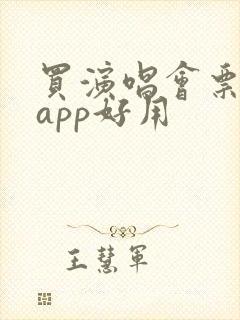 买演唱会票哪个app好用