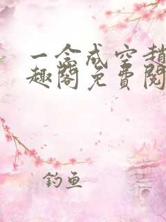 一念成空赵梅笔趣阁免费阅读