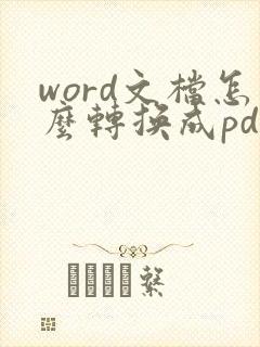 word文档怎么转换成pdf格式